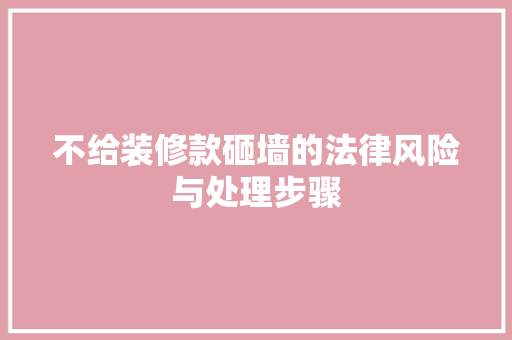 不给装修款砸墙的法律风险与处理步骤 防火门
