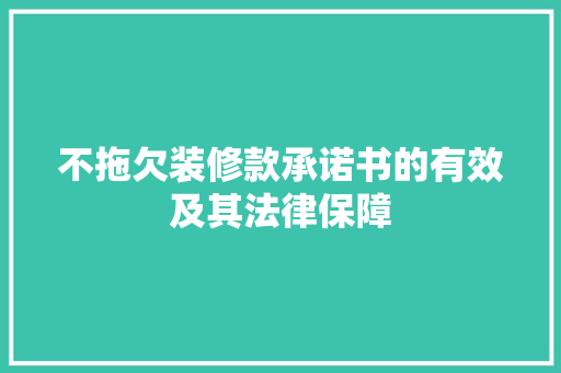 不拖欠装修款承诺书的有效及其法律保障