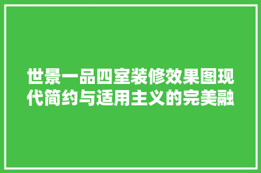 世景一品四室装修效果图现代简约与适用主义的完美融合