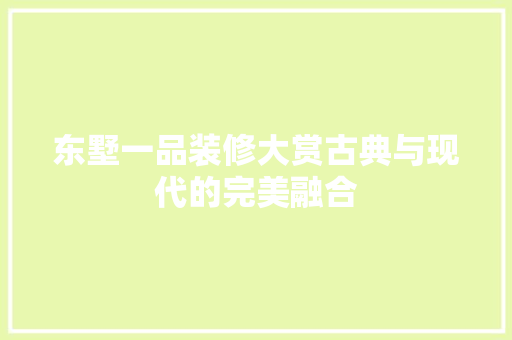 东墅一品装修大赏古典与现代的完美融合 推拉门