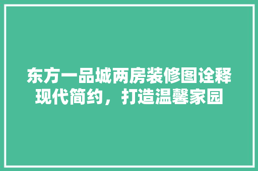 东方一品城两房装修图诠释现代简约，打造温馨家园