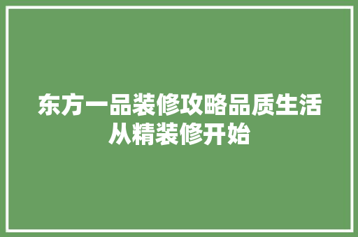 东方一品装修攻略品质生活从精装修开始