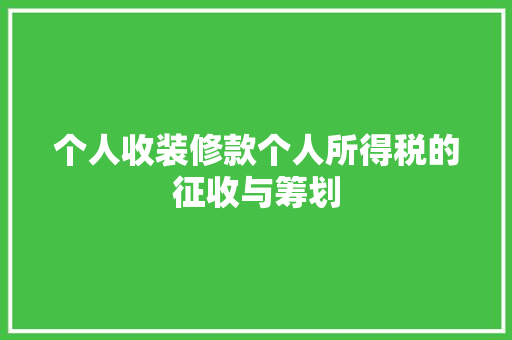 个人收装修款个人所得税的征收与筹划