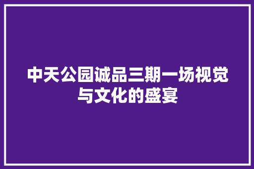 中天公园诚品三期一场视觉与文化的盛宴