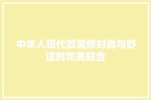 中年人现代款装修时尚与舒适的完美融合