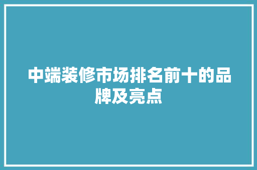 中端装修市场排名前十的品牌及亮点 滑动门