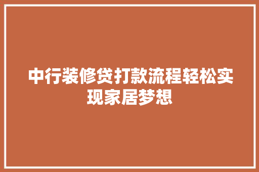 中行装修贷打款流程轻松实现家居梦想