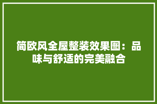 简欧风全屋整装效果图：品味与舒适的完美融合