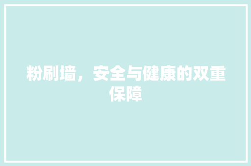 粉刷墙，安全与健康的双重保障