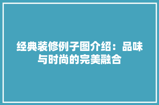 经典装修例子图介绍：品味与时尚的完美融合
