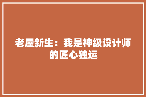 老屋新生：我是神级设计师的匠心独运