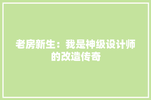老房新生：我是神级设计师的改造传奇