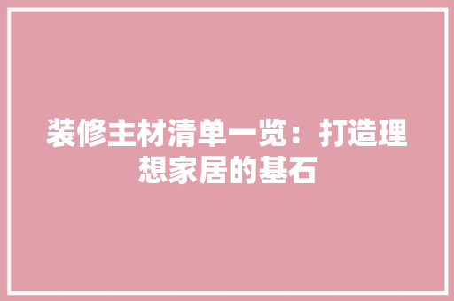 装修主材清单一览：打造理想家居的基石