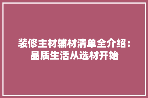 装修主材辅材清单全介绍：品质生活从选材开始