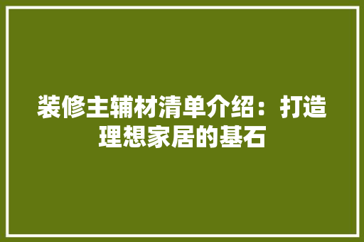 装修主辅材清单介绍：打造理想家居的基石