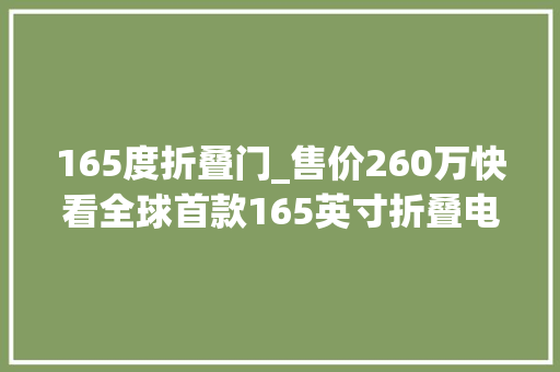 165度折叠门_售价260万快看全球首款165英寸折叠电视长啥样