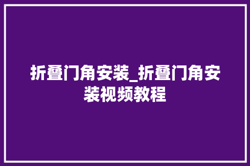 折叠门角安装_折叠门角安装视频教程
