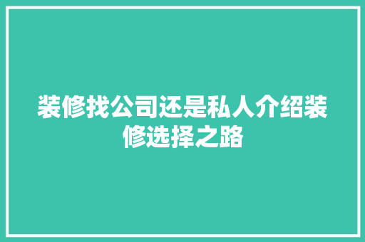 装修找公司还是私人介绍装修选择之路