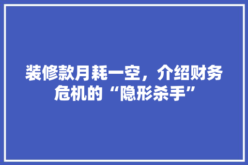 装修款月耗一空，介绍财务危机的“隐形杀手”
