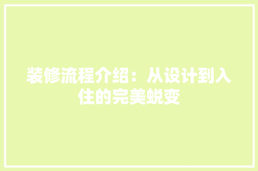 装修流程介绍：从设计到入住的完美蜕变