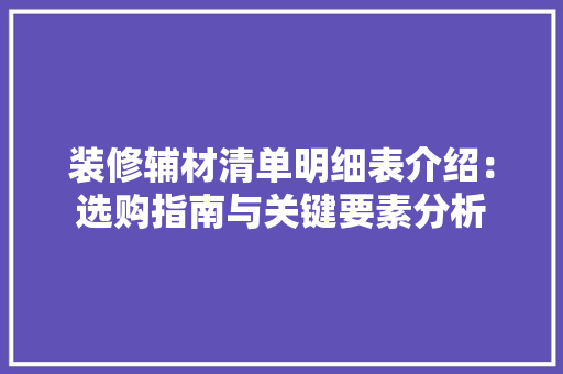 装修辅材清单明细表介绍：选购指南与关键要素分析