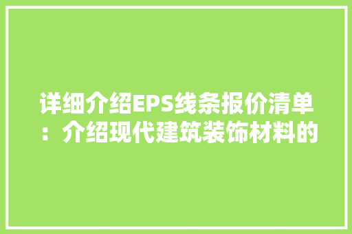详细介绍EPS线条报价清单：介绍现代建筑装饰材料的高性价比之选