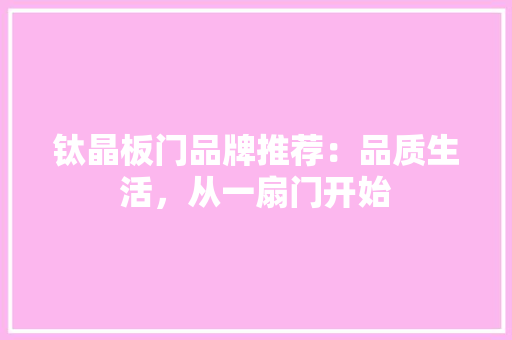 钛晶板门品牌推荐：品质生活，从一扇门开始