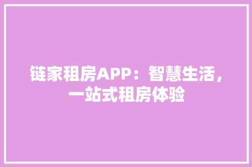 链家租房APP：智慧生活，一站式租房体验
