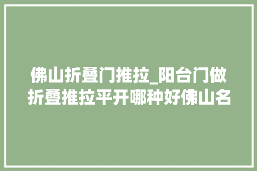 佛山折叠门推拉_阳台门做折叠推拉平开哪种好佛山名雕设计师经验之谈