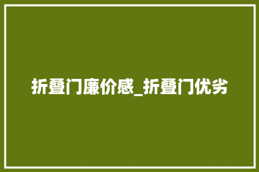 折叠门廉价感_折叠门优劣