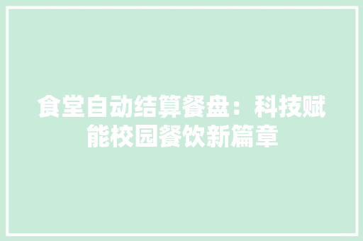 食堂自动结算餐盘：科技赋能校园餐饮新篇章
