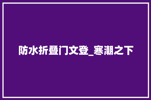 防水折叠门文登_寒潮之下