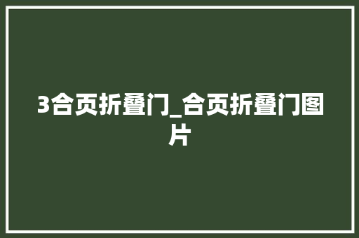 3合页折叠门_合页折叠门图片