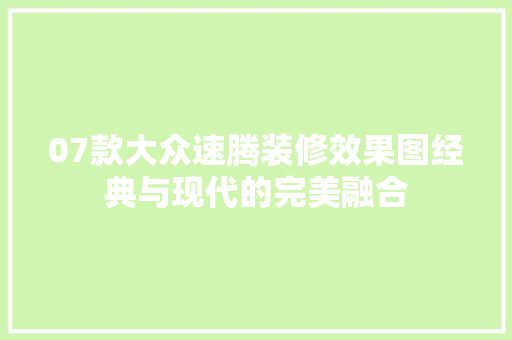 07款大众速腾装修效果图经典与现代的完美融合