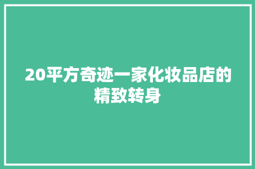 20平方奇迹一家化妆品店的精致转身