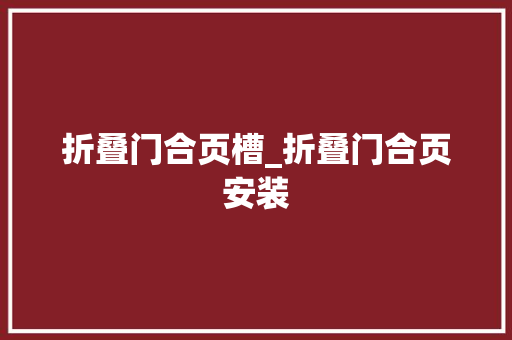 折叠门合页槽_折叠门合页安装