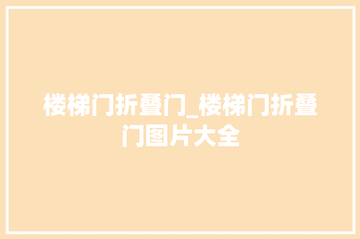 楼梯门折叠门_楼梯门折叠门图片大全