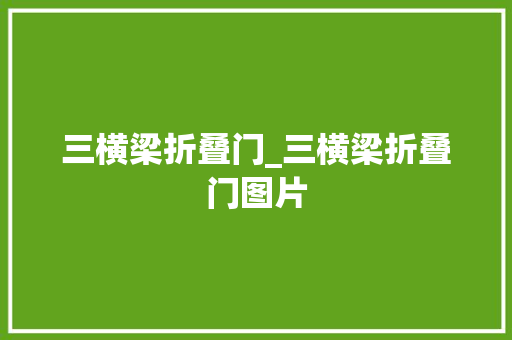 三横梁折叠门_三横梁折叠门图片