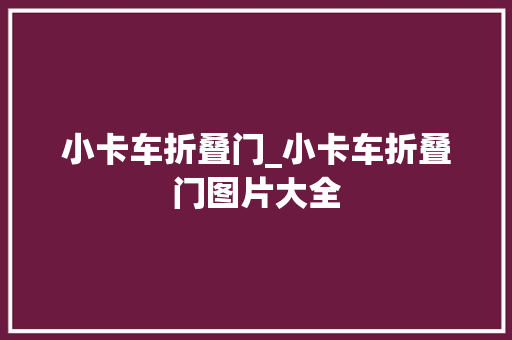 小卡车折叠门_小卡车折叠门图片大全