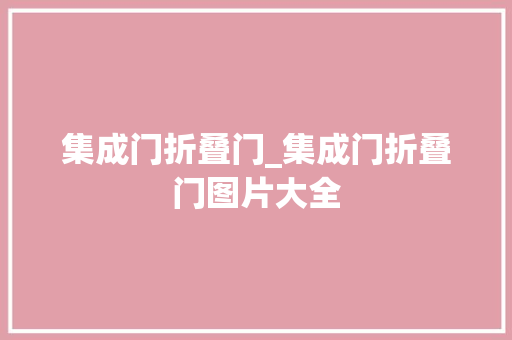 集成门折叠门_集成门折叠门图片大全