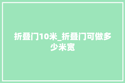 折叠门10米_折叠门可做多少米宽