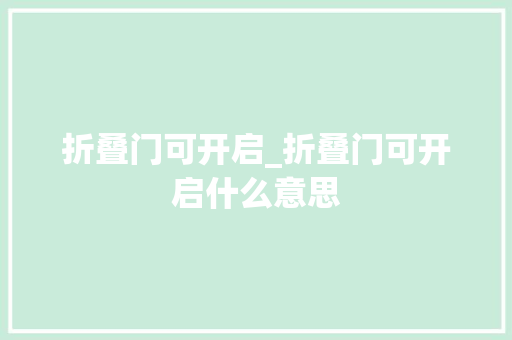 折叠门可开启_折叠门可开启什么意思