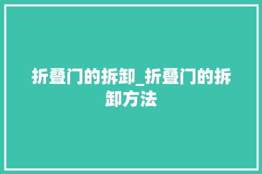 折叠门的拆卸_折叠门的拆卸方法