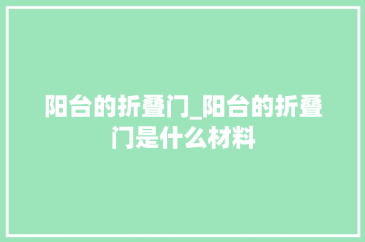 阳台的折叠门_阳台的折叠门是什么材料