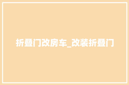 折叠门改房车_改装折叠门