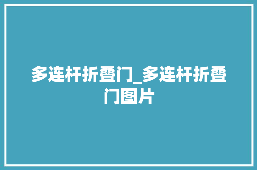 多连杆折叠门_多连杆折叠门图片