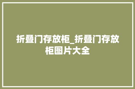 折叠门存放柜_折叠门存放柜图片大全