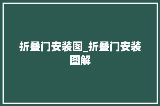 折叠门安装图_折叠门安装图解