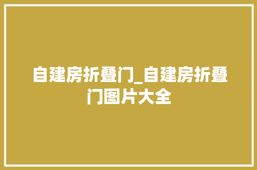 自建房折叠门_自建房折叠门图片大全