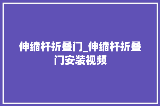 伸缩杆折叠门_伸缩杆折叠门安装视频